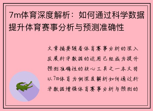 7m体育深度解析：如何通过科学数据提升体育赛事分析与预测准确性