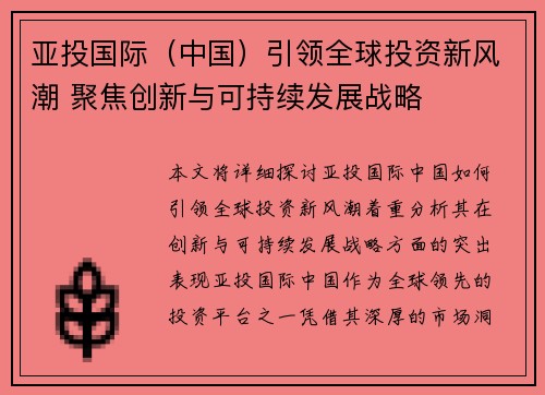 亚投国际（中国）引领全球投资新风潮 聚焦创新与可持续发展战略