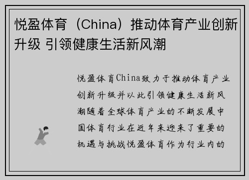 悦盈体育（China）推动体育产业创新升级 引领健康生活新风潮