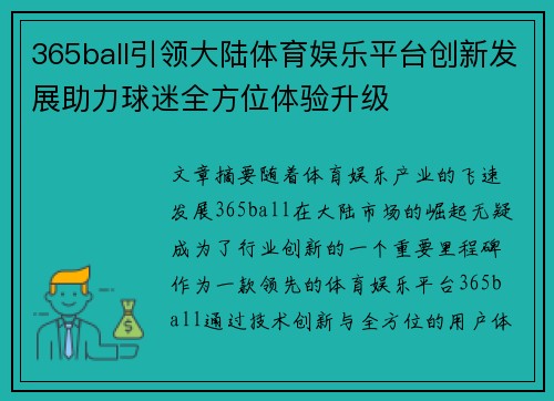 365ball引领大陆体育娱乐平台创新发展助力球迷全方位体验升级