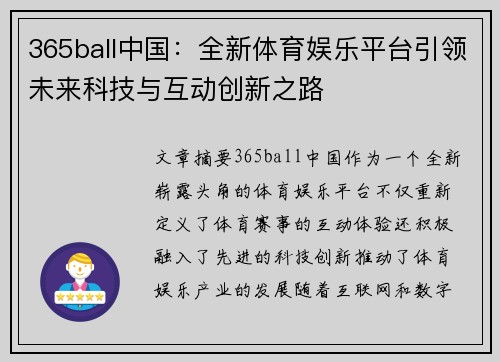 365ball中国：全新体育娱乐平台引领未来科技与互动创新之路