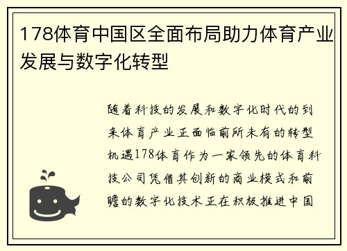 178体育中国区全面布局助力体育产业发展与数字化转型