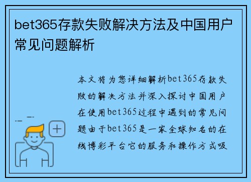 bet365存款失败解决方法及中国用户常见问题解析