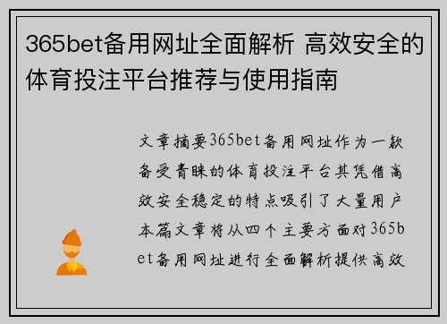 365bet备用网址全面解析 高效安全的体育投注平台推荐与使用指南