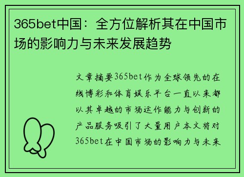 365bet中国：全方位解析其在中国市场的影响力与未来发展趋势