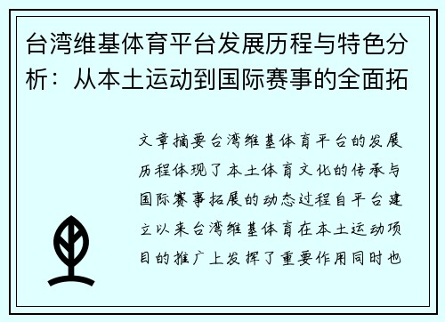 台湾维基体育平台发展历程与特色分析：从本土运动到国际赛事的全面拓展