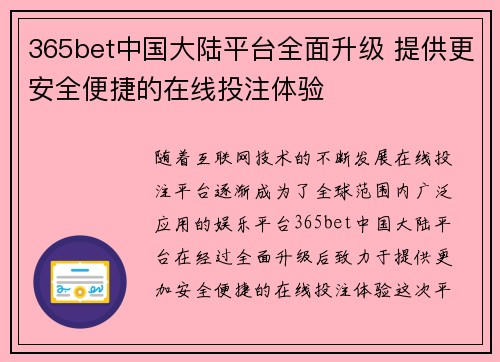 365bet中国大陆平台全面升级 提供更安全便捷的在线投注体验