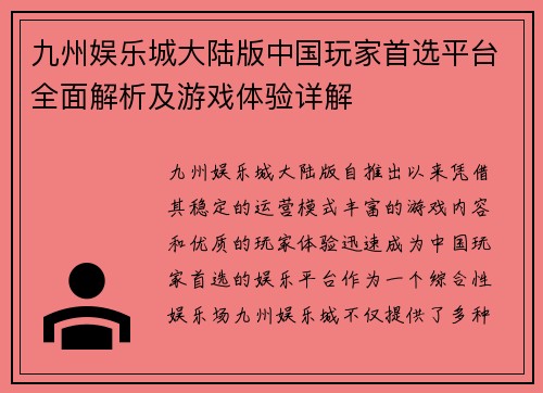 九州娱乐城大陆版中国玩家首选平台全面解析及游戏体验详解