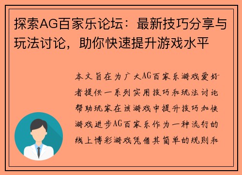 探索AG百家乐论坛：最新技巧分享与玩法讨论，助你快速提升游戏水平