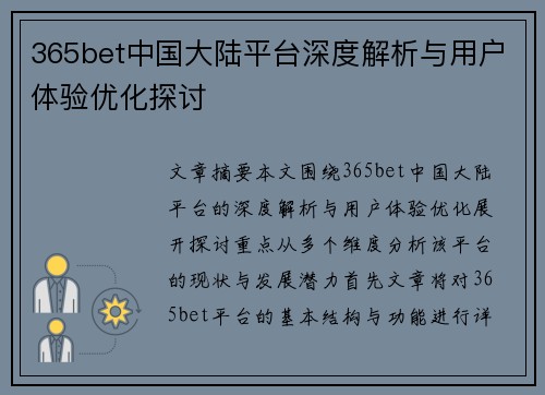 365bet中国大陆平台深度解析与用户体验优化探讨