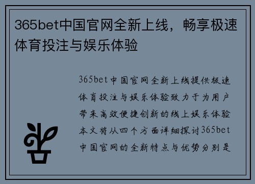 365bet中国官网全新上线，畅享极速体育投注与娱乐体验