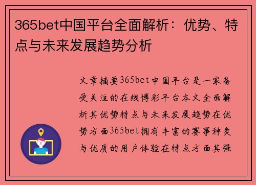 365bet中国平台全面解析：优势、特点与未来发展趋势分析