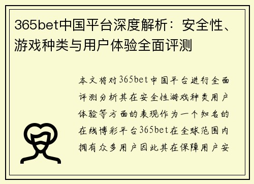 365bet中国平台深度解析：安全性、游戏种类与用户体验全面评测