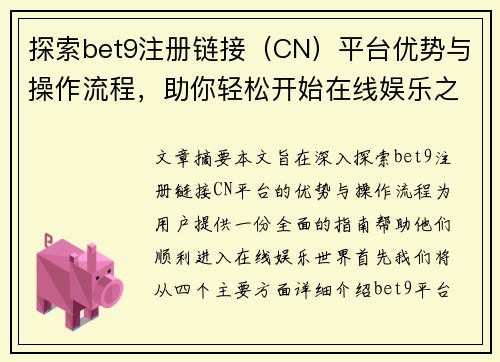 探索bet9注册链接（CN）平台优势与操作流程，助你轻松开始在线娱乐之旅