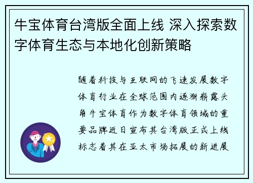 牛宝体育台湾版全面上线 深入探索数字体育生态与本地化创新策略