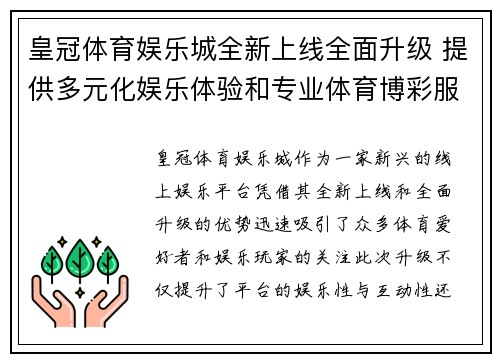 皇冠体育娱乐城全新上线全面升级 提供多元化娱乐体验和专业体育博彩服务