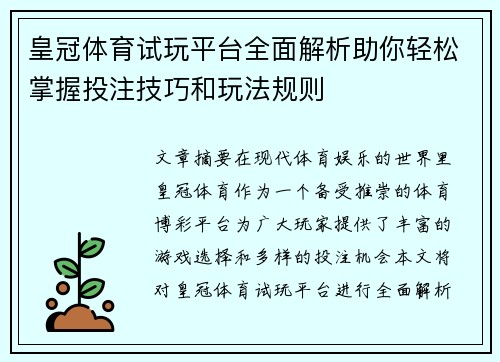 皇冠体育试玩平台全面解析助你轻松掌握投注技巧和玩法规则