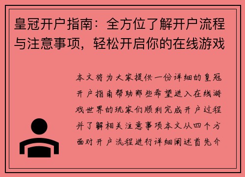 皇冠开户指南：全方位了解开户流程与注意事项，轻松开启你的在线游戏之旅