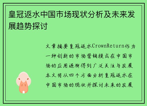 皇冠返水中国市场现状分析及未来发展趋势探讨