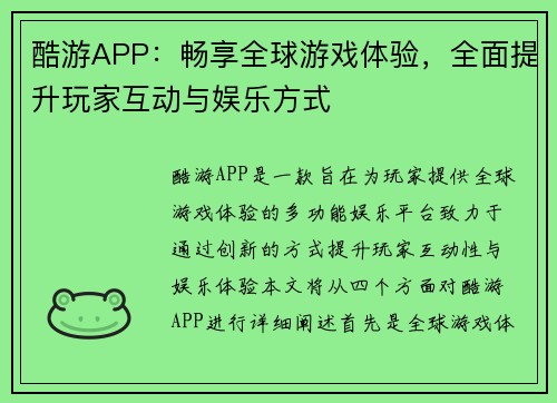 酷游APP：畅享全球游戏体验，全面提升玩家互动与娱乐方式