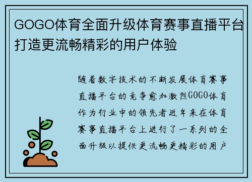 GOGO体育全面升级体育赛事直播平台打造更流畅精彩的用户体验