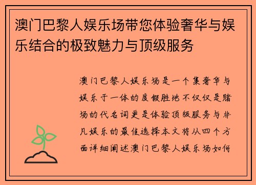 澳门巴黎人娱乐场带您体验奢华与娱乐结合的极致魅力与顶级服务