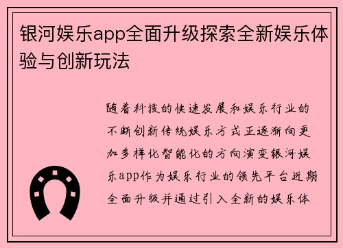 银河娱乐app全面升级探索全新娱乐体验与创新玩法